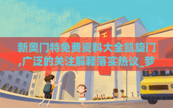 新奥门特免费资料大全凯旋门,广泛的关注解释落实热议_梦幻版IPAD.9.489