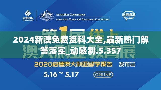 2024新澳免费资科大全,最新热门解答落实_动感制.5.357