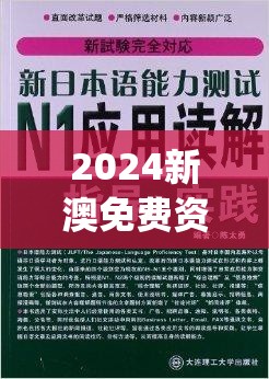 2024新澳免费资科大全,最新热门解答落实_动感制.5.357