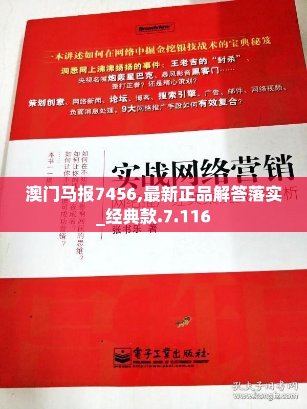 澳门马报7456,最新正品解答落实_经典款.7.116