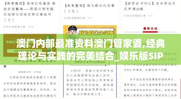 澳门内部最准资料澳门管家婆,经典理论与实践的完美结合_娱乐版SIP.1.770