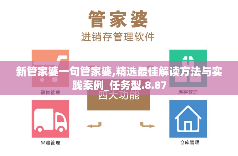 新管家婆一句管家婆,精选最佳解读方法与实践案例_任务型.8.87