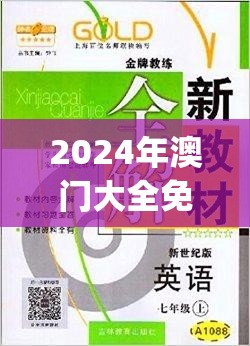 2024年澳门大全免费金锁匙,把握核心问题的解答与落实_研发版.9.445