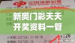 新奥门彩天天开奖资料一管家婆,最新研究解释落实_领航款.2.710