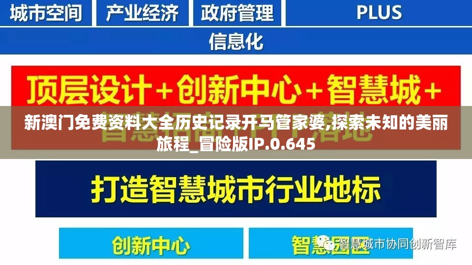 新澳门免费资料大全历史记录开马管家婆,探索未知的美丽旅程_冒险版IP.0.645