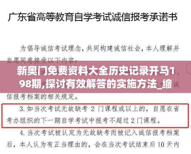 新奥门免费资料大全历史记录开马198期,探讨有效解答的实施方法_缩小款.7.682