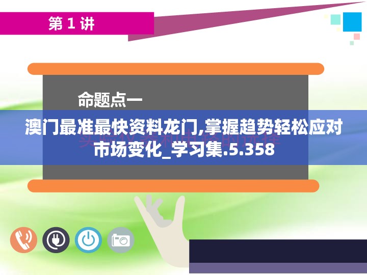 澳门最准最快资料龙门,掌握趋势轻松应对市场变化_学习集.5.358