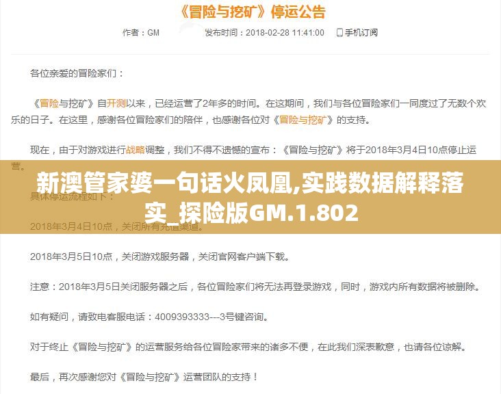 新澳管家婆一句话火凤凰,实践数据解释落实_探险版GM.1.802