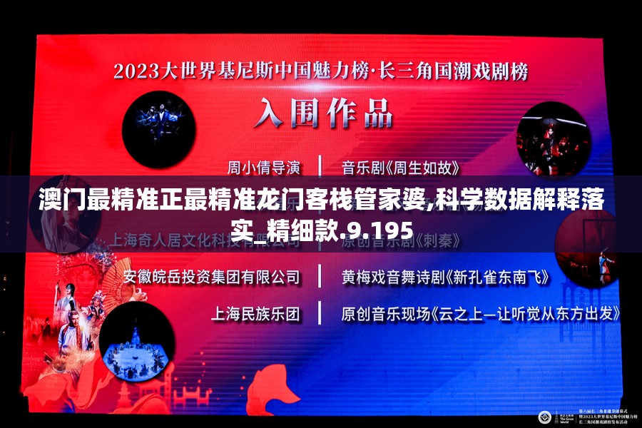 澳门最精准正最精准龙门客栈管家婆,科学数据解释落实_精细款.9.195