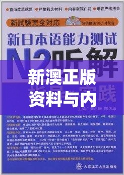 新澳正版资料与内部资料管家婆,综合解答解释落实_白金集.4.276