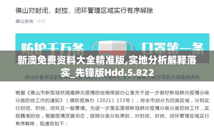 新澳免费资料大全精准版,实地分析解释落实_先锋版Hdd.5.822
