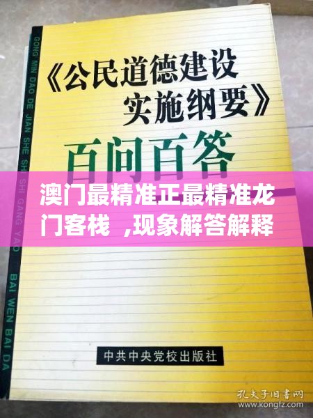 澳门最精准正最精准龙门客栈  ,现象解答解释落实_E版.3.785