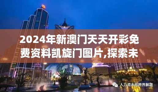 2024年新澳门天天开彩免费资料凯旋门图片,探索未来的幸运与机会_统筹版.9.783