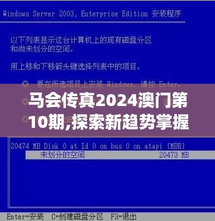 马会传真2024澳门第10期,探索新趋势掌握未来资讯_交流版.3.773