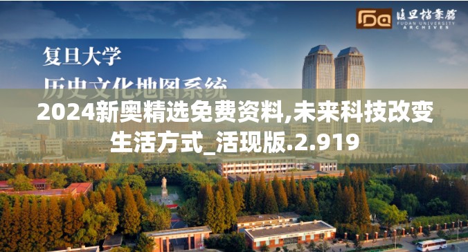 2024新奥精选免费资料,未来科技改变生活方式_活现版.2.919