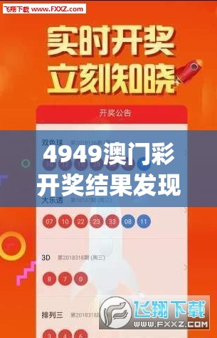 4949澳门彩开奖结果发现198期,权威分析解释落实_先锋版0.181