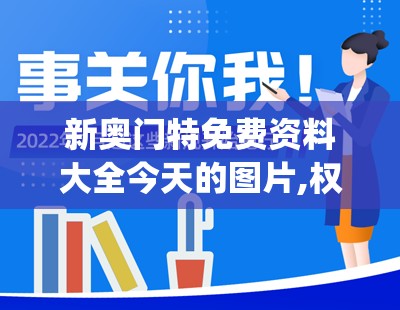 新奥门特免费资料大全今天的图片,权威研究解释落实_R版.2.34