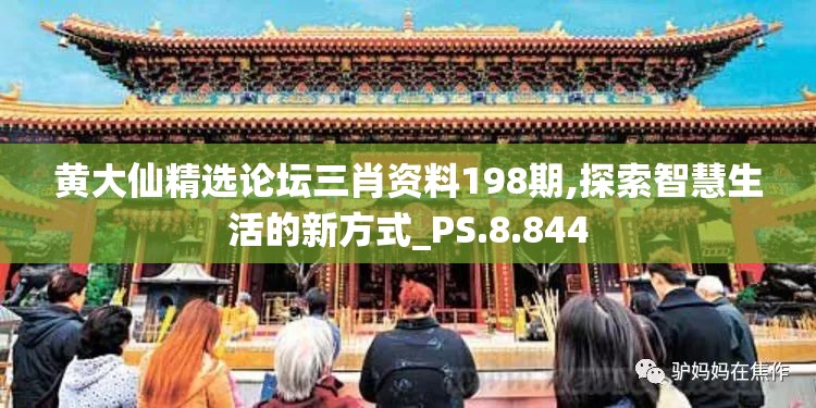 黄大仙精选论坛三肖资料198期,探索智慧生活的新方式_PS.8.844