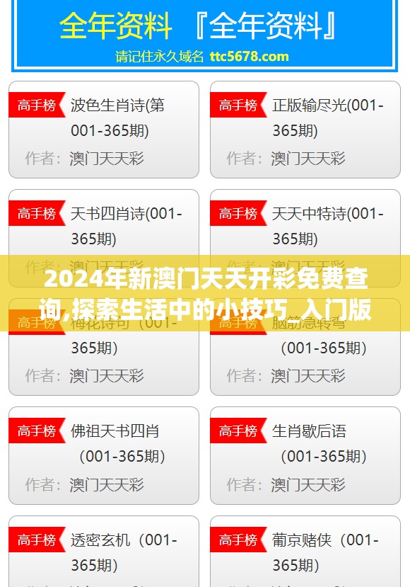 2024年新澳门天天开彩免费查询,探索生活中的小技巧_入门版.6.119