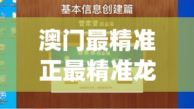 澳门最精准正最精准龙门蚕管家婆,探秘澳门独特魅力与文化_游戏版.8.681