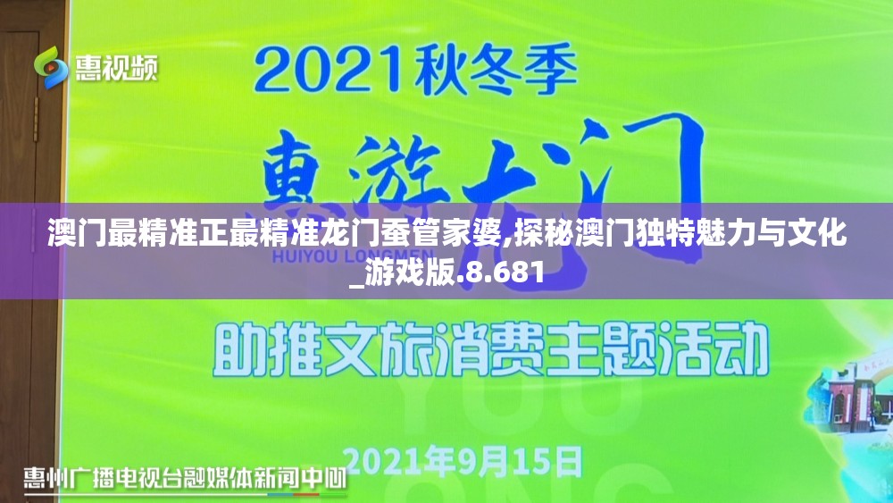 澳门最精准正最精准龙门蚕管家婆,探秘澳门独特魅力与文化_游戏版.8.681