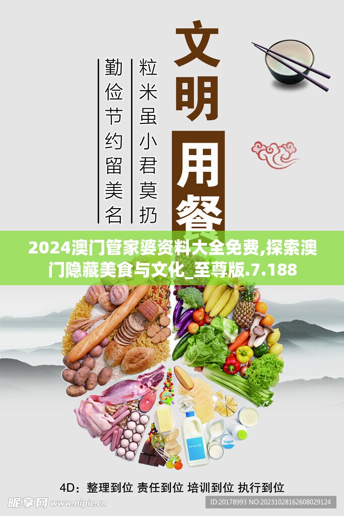 2024澳门管家婆资料大全免费,探索澳门隐藏美食与文化_至尊版.7.188