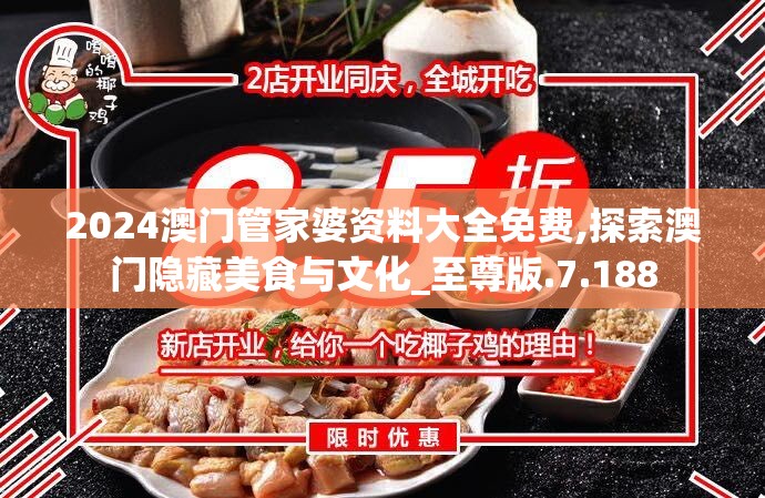 2024澳门管家婆资料大全免费,探索澳门隐藏美食与文化_至尊版.7.188