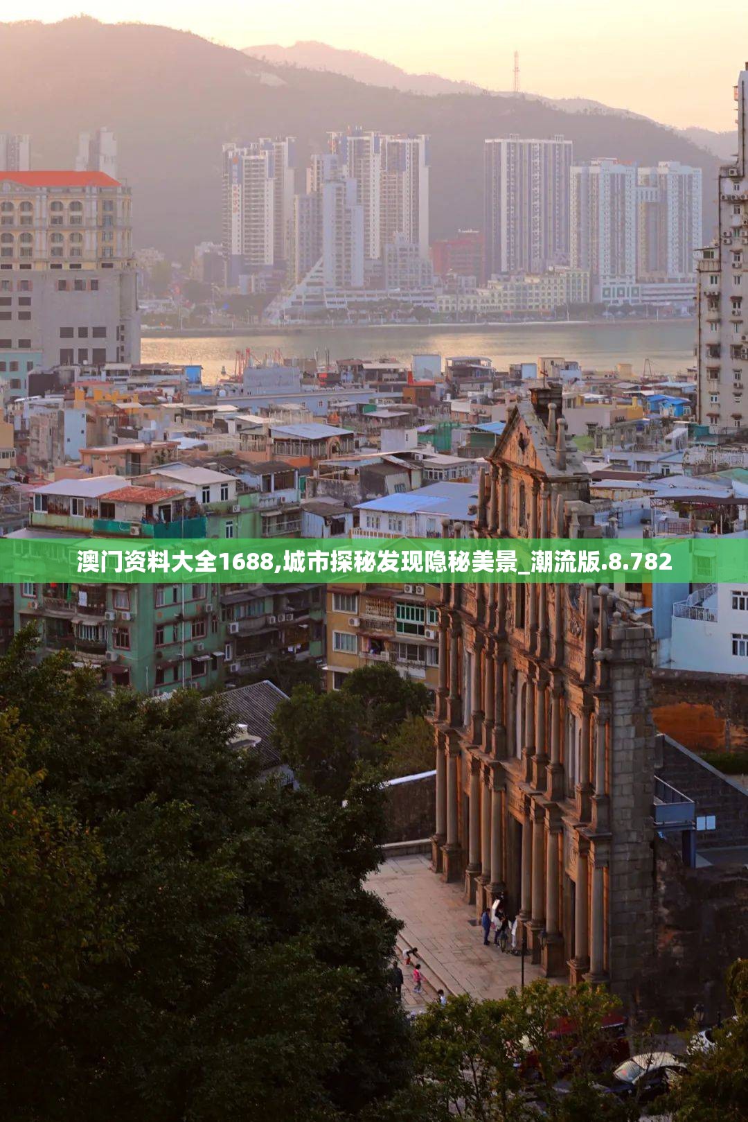 澳门资料大全1688,城市探秘发现隐秘美景_潮流版.8.782