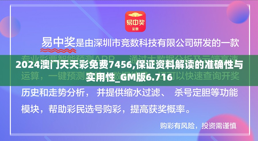 2024澳门天天彩免费7456,保证资料解读的准确性与实用性_GM版6.716
