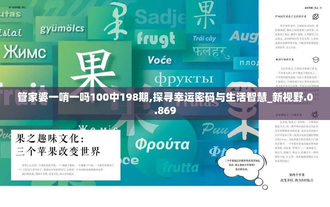 管家婆一哨一吗100中198期,探寻幸运密码与生活智慧_新视野.0.869
