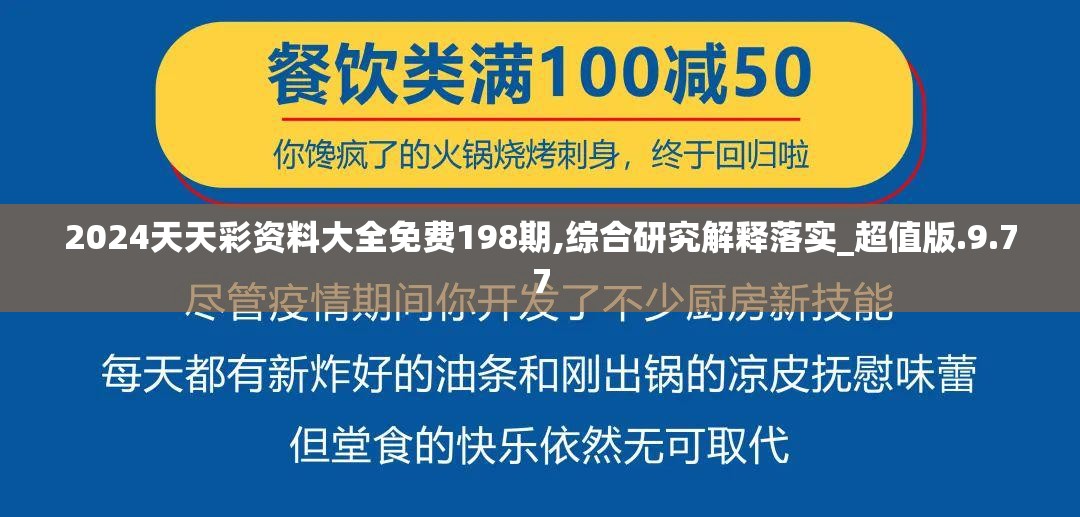 2024天天彩资料大全免费198期,综合研究解释落实_超值版.9.77