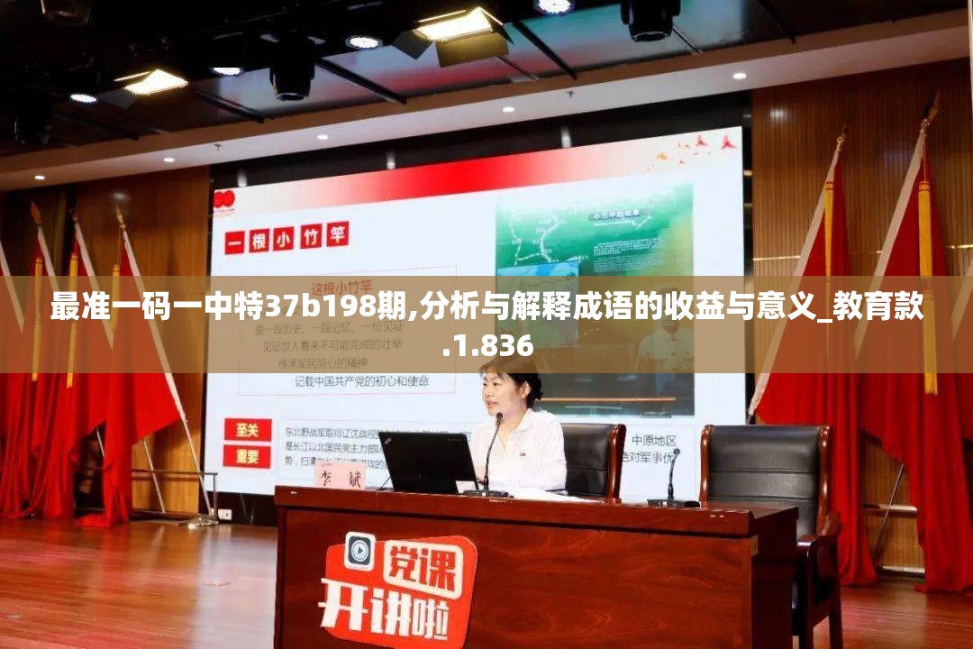 最准一码一中特37b198期,分析与解释成语的收益与意义_教育款.1.836