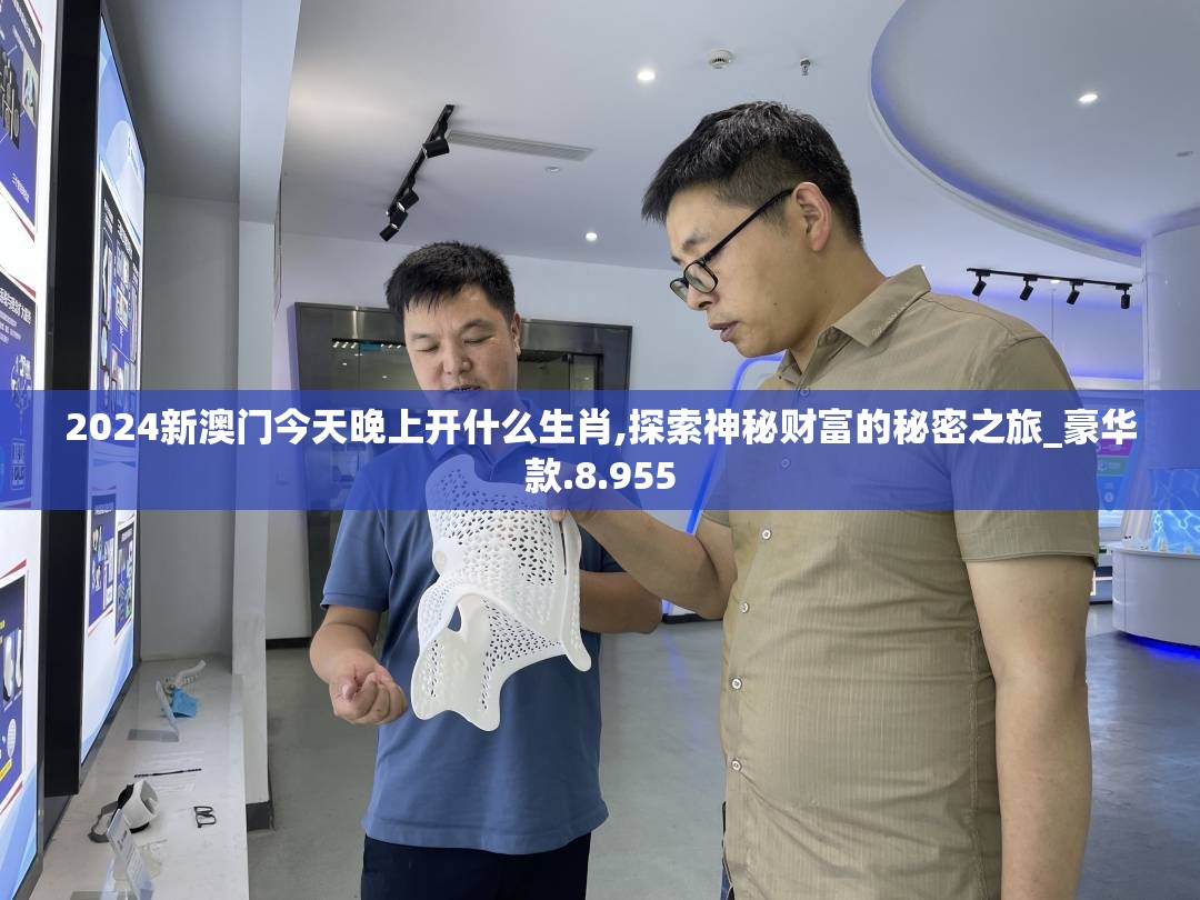 2024新澳门今天晚上开什么生肖,探索神秘财富的秘密之旅_豪华款.8.955