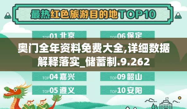 奥门全年资料免费大全,详细数据解释落实_储蓄制.9.262