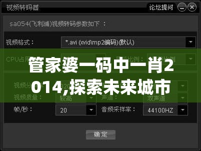 管家婆一码中一肖2014,探索未来城市的新魅力_QHD版.4.634