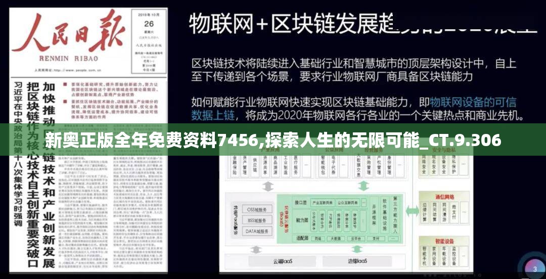 新奥正版全年免费资料7456,探索人生的无限可能_CT.9.306