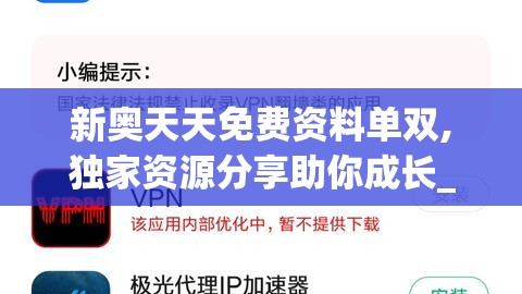 新奥天天免费资料单双,独家资源分享助你成长_超值版.9.77
