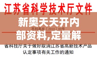 新奥天天开内部资料,定量解答解释落实_潮流版9.339