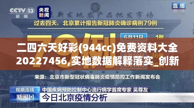 二四六天好彩(944cc)免费资料大全20227456,实地数据解释落实_创新版Hdd.6.883