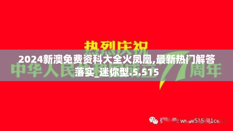 2024新澳免费资科大全火凤凰,最新热门解答落实_迷你型.5.515