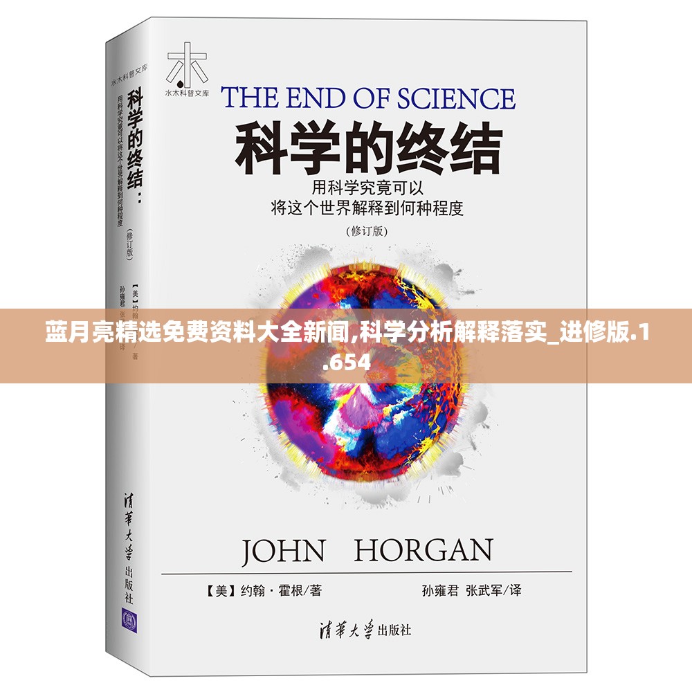 蓝月亮精选免费资料大全新闻,科学分析解释落实_进修版.1.654