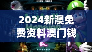 2024新澳免费资料澳门钱庄,探索新兴科技的无限可能_游戏版SSIP.3.10
