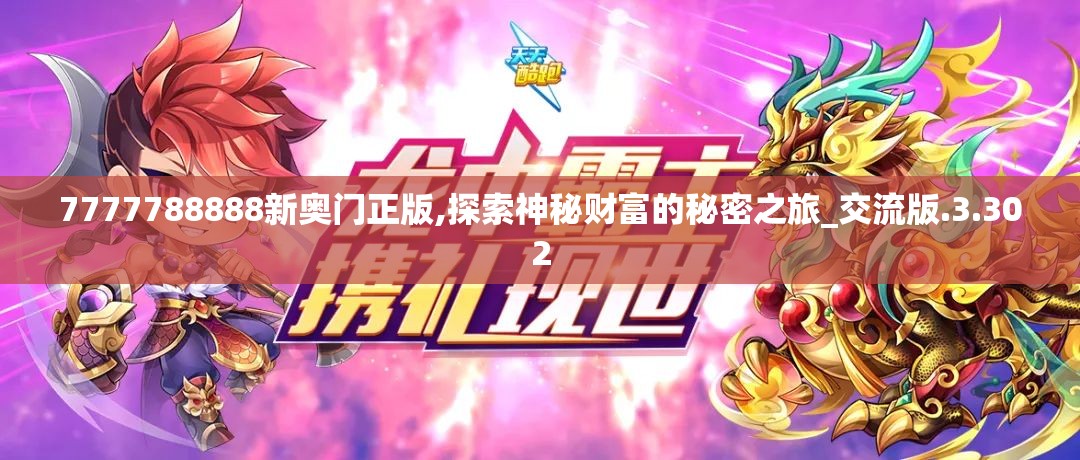 7777788888新奥门正版,探索神秘财富的秘密之旅_交流版.3.302