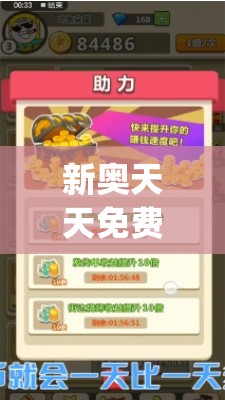 新奥天天免费资料,揭秘财富增长的秘密策略_GM版6.716