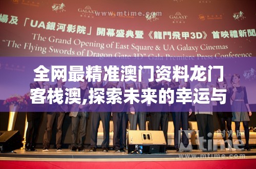 全网最精准澳门资料龙门客栈澳,探索未来的幸运与机会_灵敏制.9.571