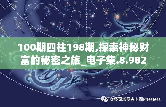 100期四柱198期,探索神秘财富的秘密之旅_电子集.8.982