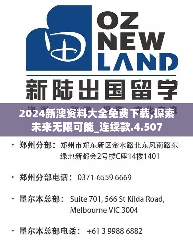 2024新澳资料大全免费下载,探索未来无限可能_连续款.4.507