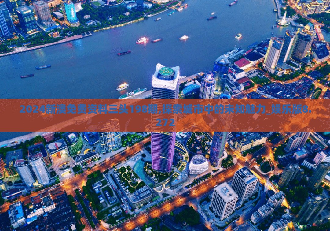 2024新澳免费资料三头198期,探索城市中的未知魅力_娱乐版8.272