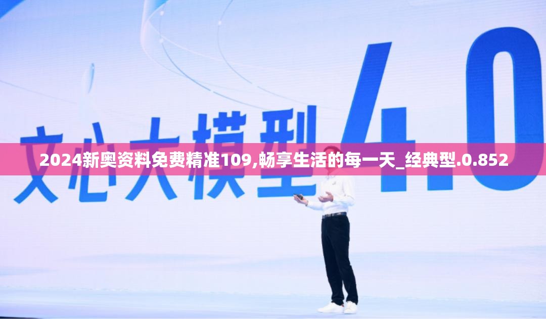 2024新奥资料免费精准109,畅享生活的每一天_经典型.0.852