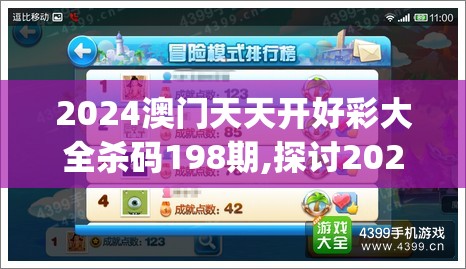 2024澳门天天开好彩大全杀码198期,探讨2024年的新方法与趋势_K品.0.922